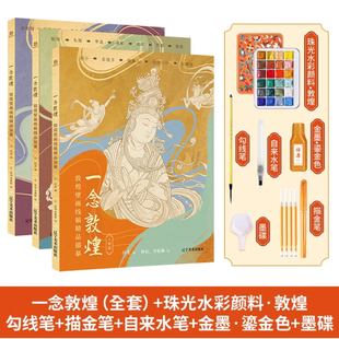 一念敦煌 敦煌壁画线稿描摹本全三册 赠描金笔 敦煌线描本敦煌图案白描画本画画本成人静心解压涂色画本