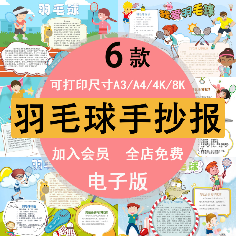 体育运动羽毛球手抄报中小学生小报模板彩色黑白线稿可打印素材