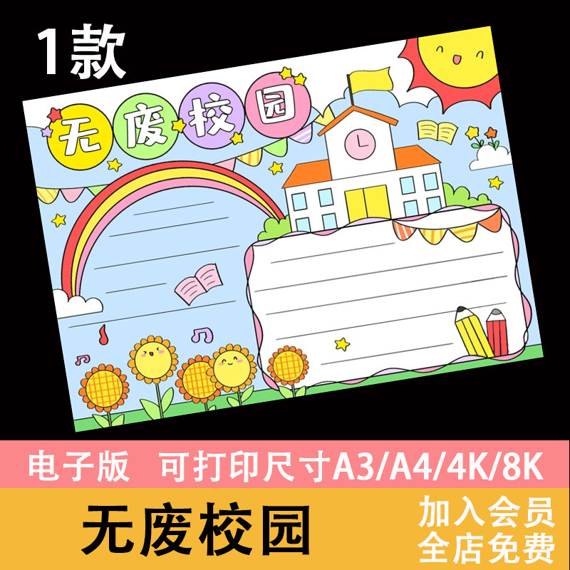 无废校园手抄报模板小学生创建干净卫生绿色环保学校环境黑白线稿