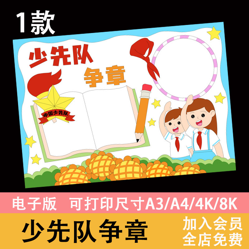 少先队争章手抄报模板小学生红领巾主题奖章彩色黑白线稿电子版