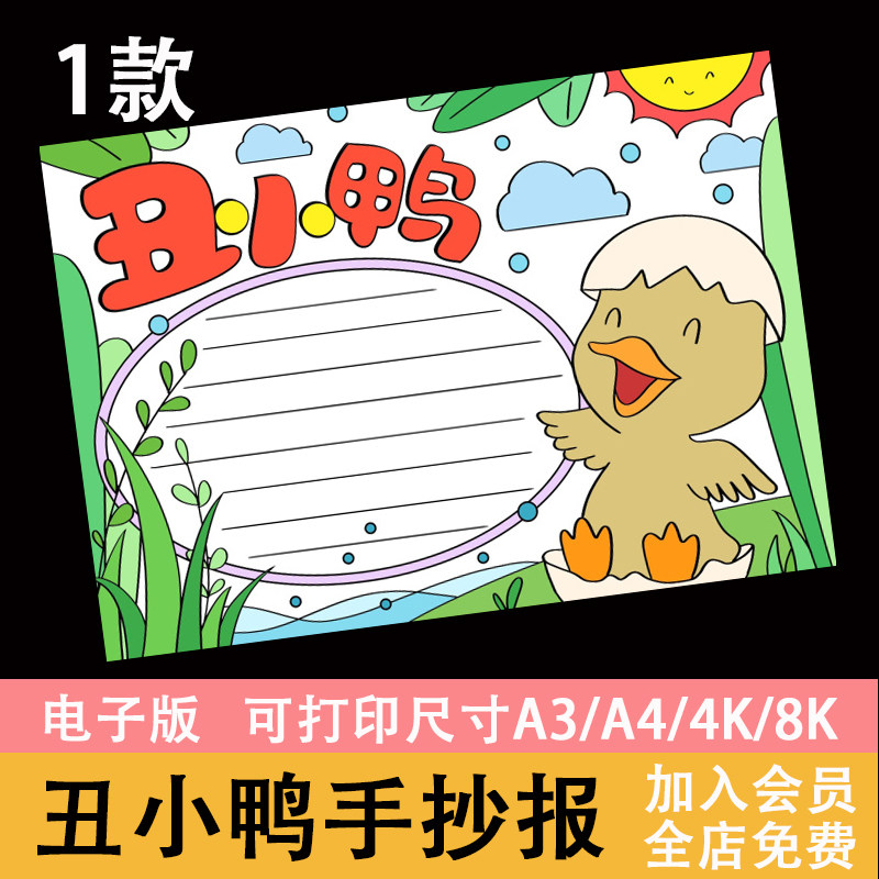 安徒生童话丑小鸭故事手抄报模板电子版小学生读书阅读推荐手抄报