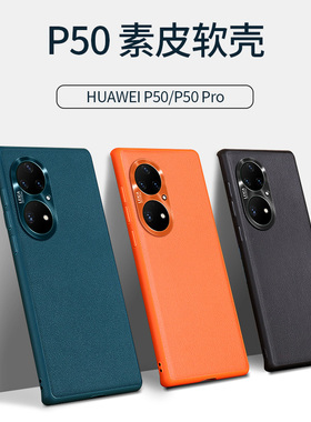 适用华为p50手机壳p50pro全包防摔p50e男士新款女5g鼎桥p50p曲屏高端真皮保护套p5o限量版高档por创意pr0外壳