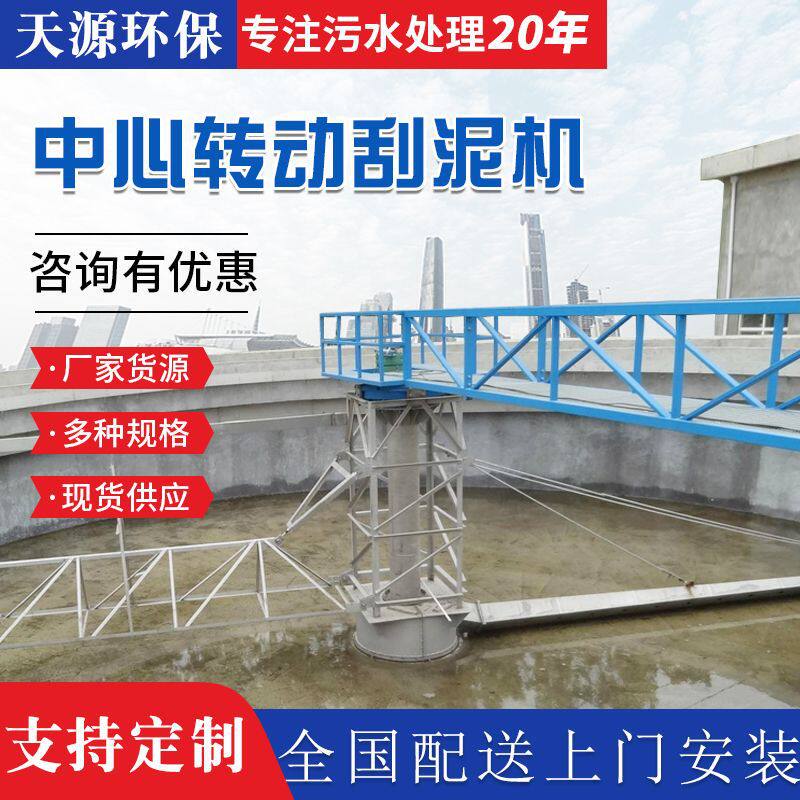 中心转动刮吸泥机 悬挂式垂架式周边传动刮泥机 圆形沉淀池刮泥机 - 实物图