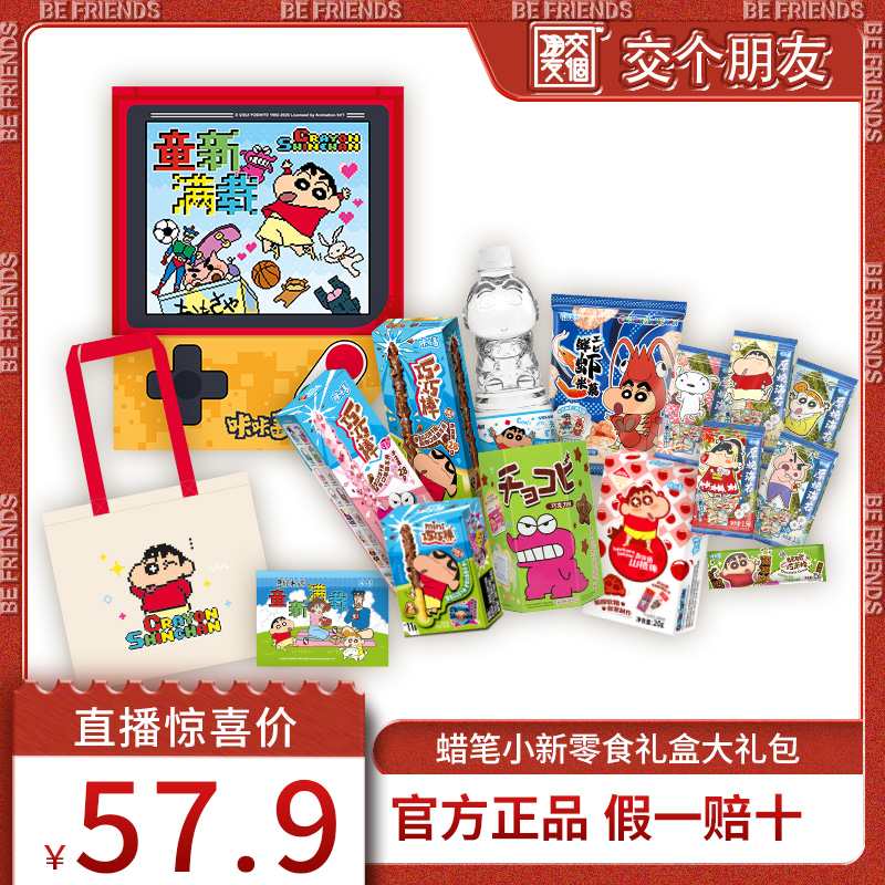 【交个朋友】漫盒蜡笔小新零食甜梦食刻缤纷派对童新满载礼盒食玩