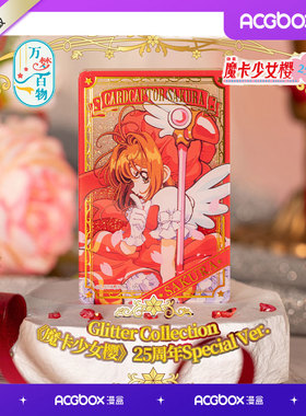 漫盒 万代 亚克力流沙摆件   魔卡少女樱25周年Special Ver.