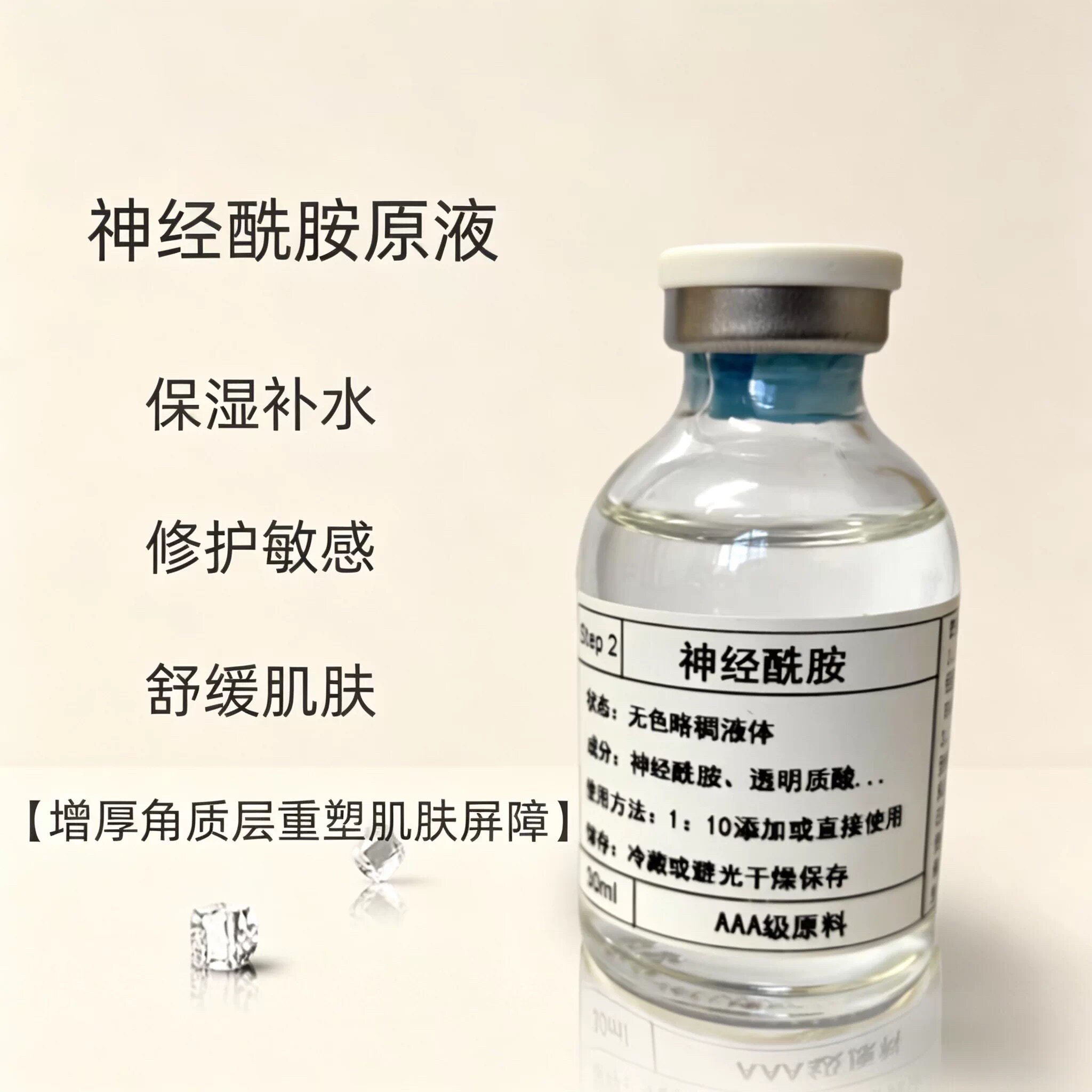 神经酰胺原液补水保湿化红脸蛋舒缓修护角质层护肤精华原液