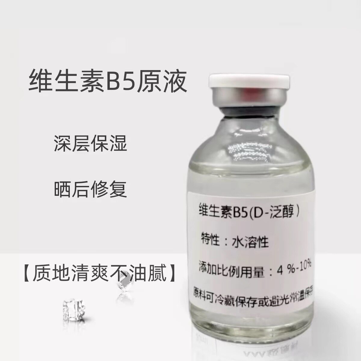 德国维生素B5(D-泛醇)护肤原料精华液深层补水保湿修护修复抗皱