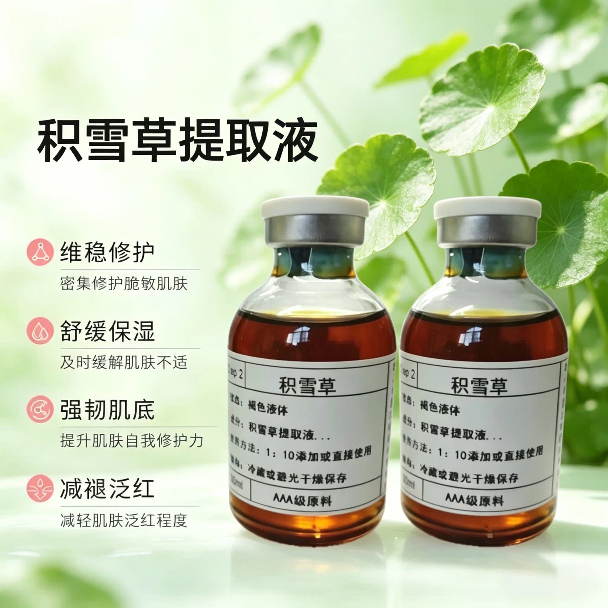 积雪草原液提取液修复敏感肌肤屏障痘肌痘坑收缩毛孔退红血丝保湿