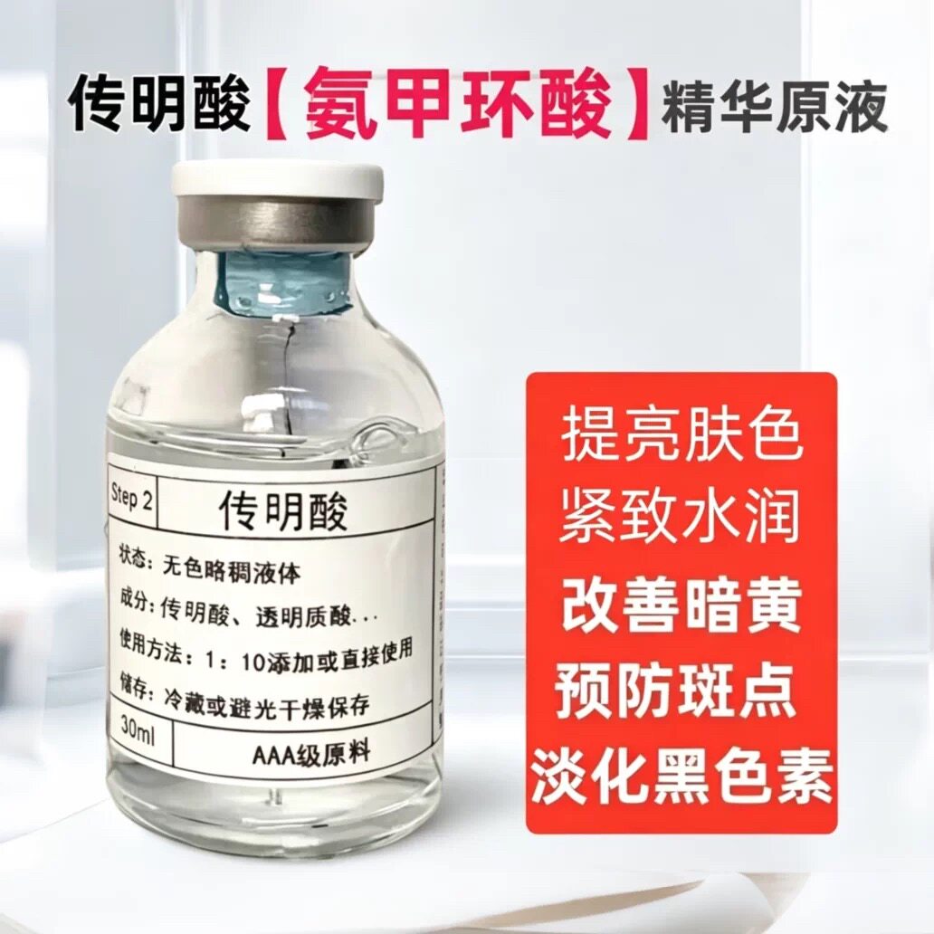 传明酸原液断黑改善暗沉舒缓提亮肤色减少色斑面部氨甲环酸精华液