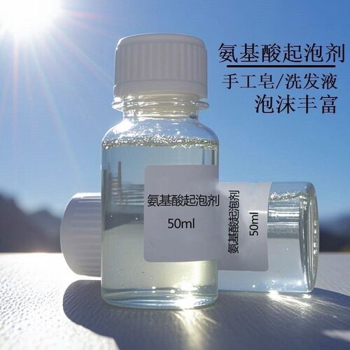 氨基酸起泡剂 皂基做手工皂diy肥皂的材料自制洗发水洗头膏洗面奶