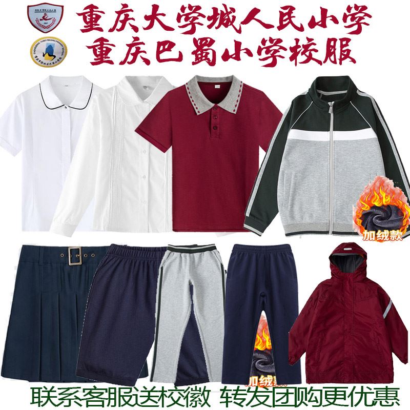 指定【学校推荐】重庆大学城人民小学校服 巴蜀小学运动套装上衣