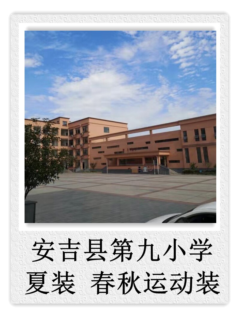 浙江区中小学生校服系列安吉县第九小学 夏装 春秋运动装 校服 专