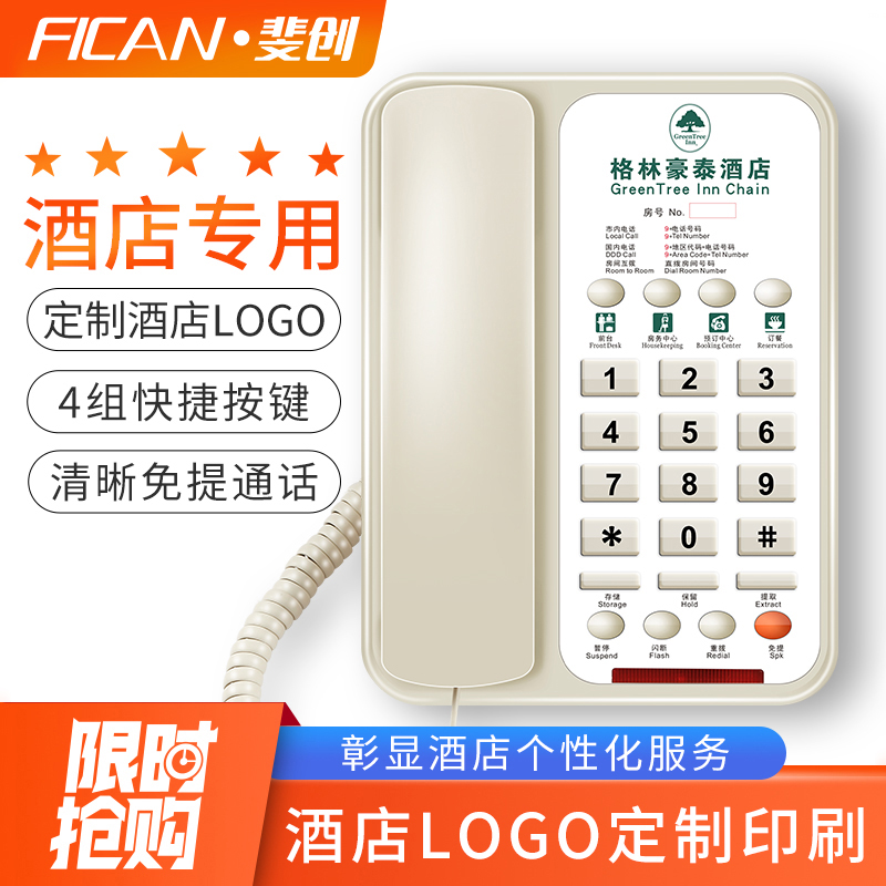 斐创908B电话机酒店客房座机办公宾馆专用电话 定制logo 快捷拨号