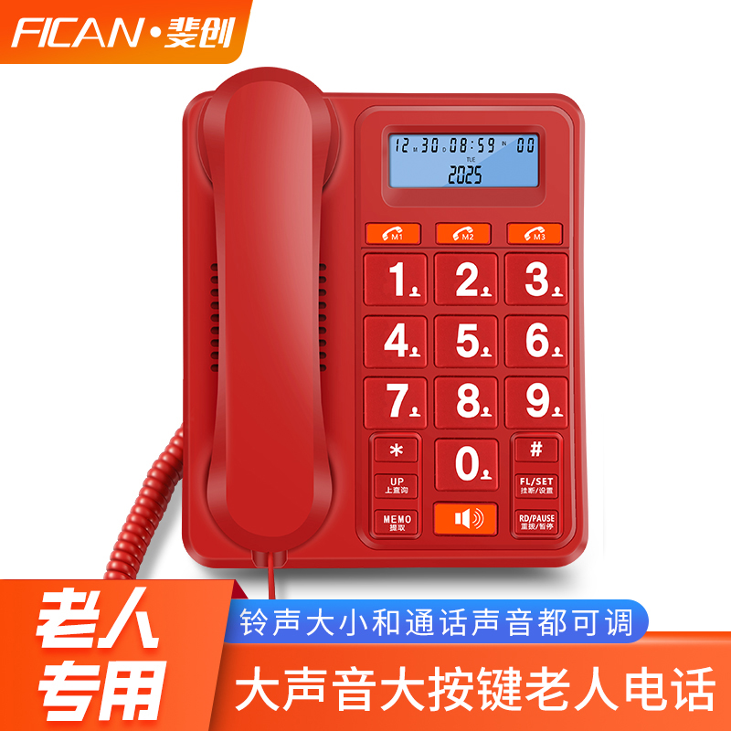 斐创电话机大按键大铃声快捷拨号