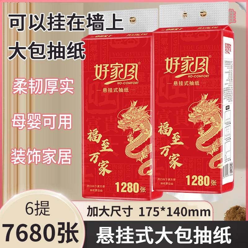 卫生纸厕所专用悬挂式好家风抽纸6提7680张大包纸巾挂墙抽
