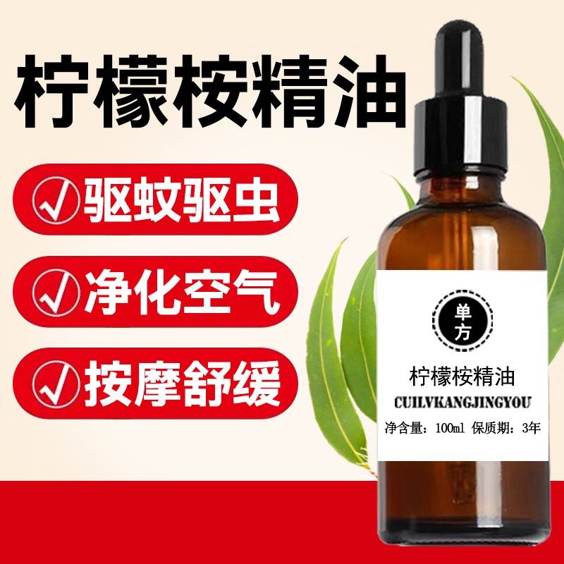 天然柠檬桉油100m柠檬桉叶油柠檬尤加利精油驱蚊驱虫单方驱蚊精油