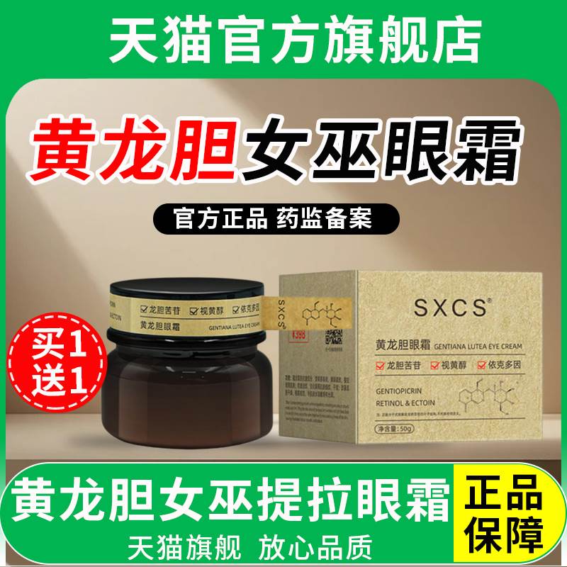 女巫眼霜官方旗舰店黄龙胆抗精华皱提拉紧致淡化细纹黑眼圈