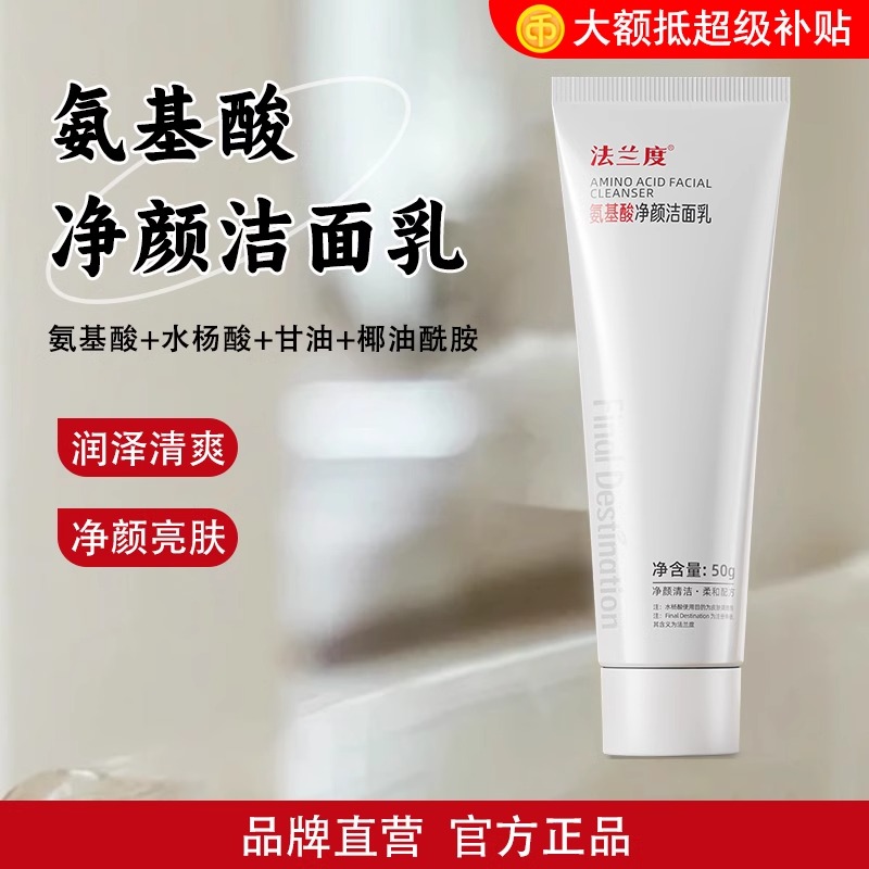 法兰度氨基酸温和接净颜洁面乳