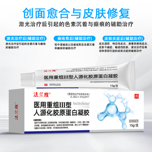 【法兰度】官方旗舰医用人源化胶原蛋白凝胶促进表皮生长因子15g