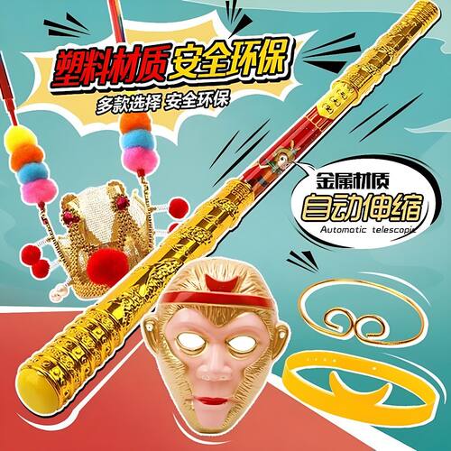 孙悟空自动伸缩金箍棒儿童玩具男