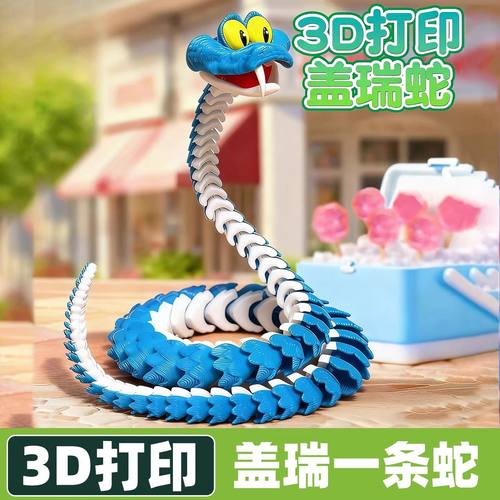 疯狂动物城2周边盲盒3D打印蛇盖
