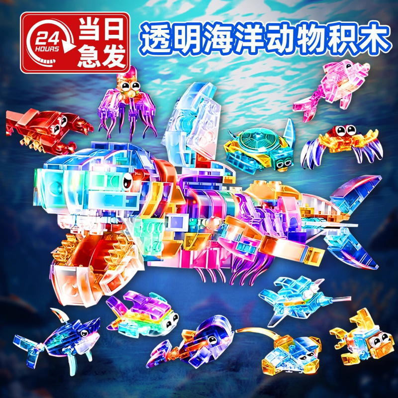 透明海底世界积木玩具海洋动物生