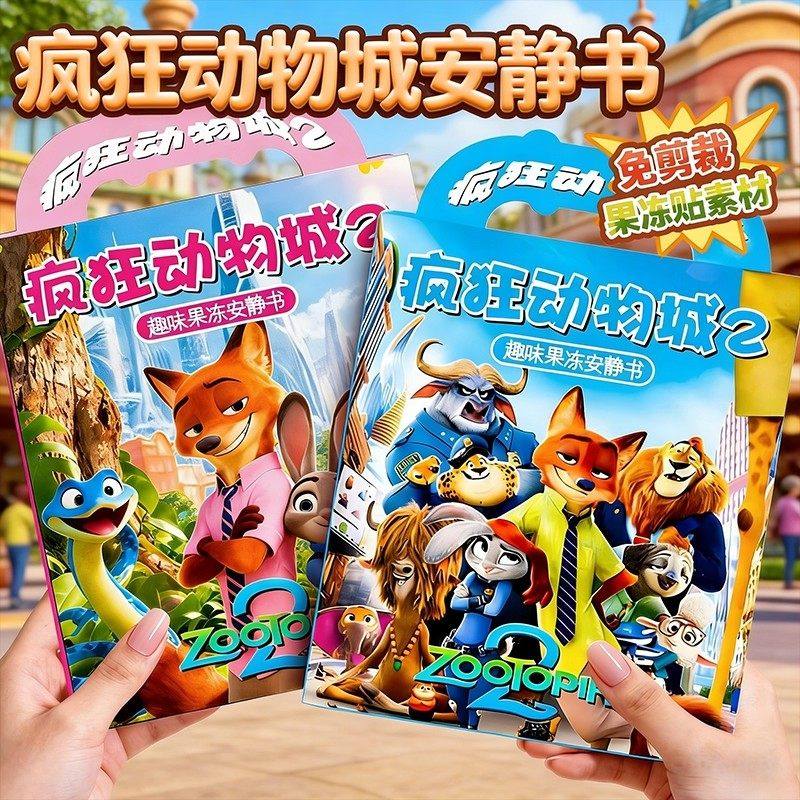 新款疯狂动物城2周边果冻贴安静书儿童手工diy反复粘贴可水洗玩具,玩具/童车/益智/积木/模型,贴纸,淘宝优惠券,粉丝福利购,淘宝优惠卷