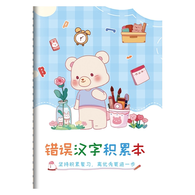 小学生专用语文错题本