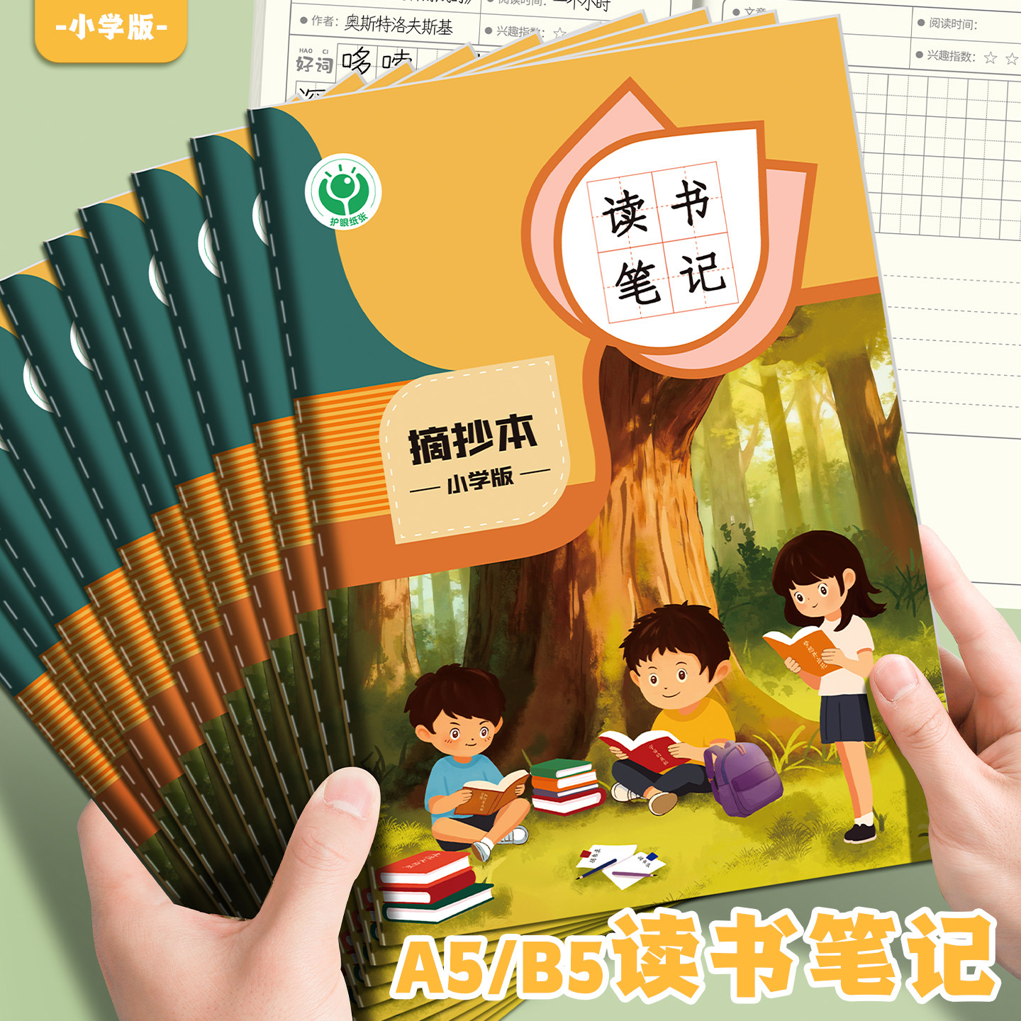 摘抄本小学生专用读书笔记好词好句读后感记录本B5加厚30张护眼米黄纸阅读积累本子车线装订不掉页