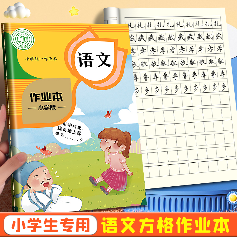 小学生语文本全国标准统一格子本子一年级二年级作业本汉语练字生字本幼儿园儿童写字练习簿加厚方格摘记本