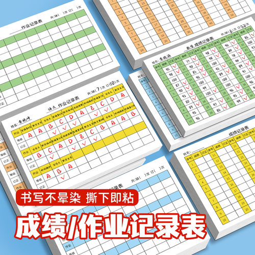成绩记录表贴纸学生作业订正批改