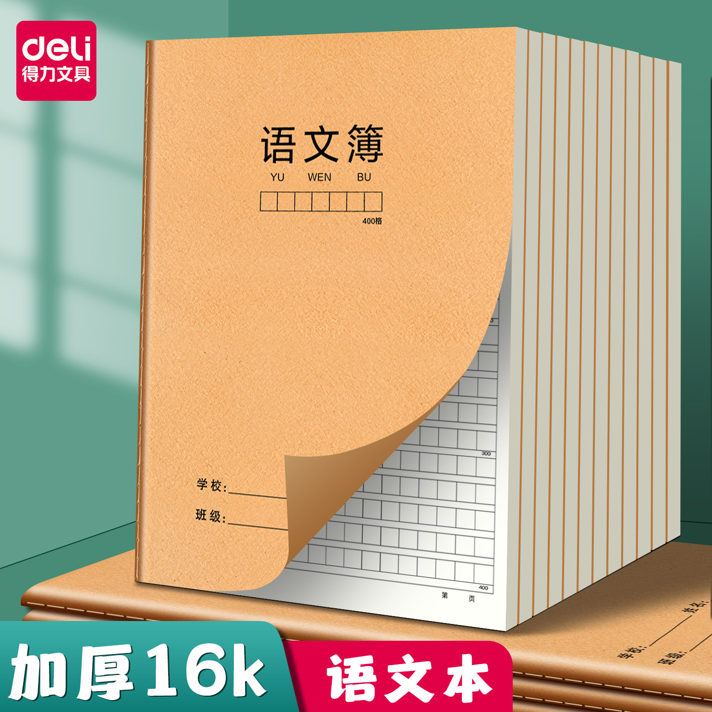 得力16k语文缝线牛皮纸作业本子小学生专用数学作文语文作业本初中
