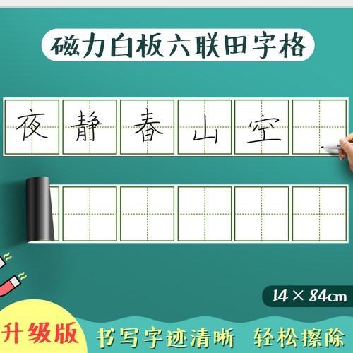 昕果磁性白板单田字格四联六联