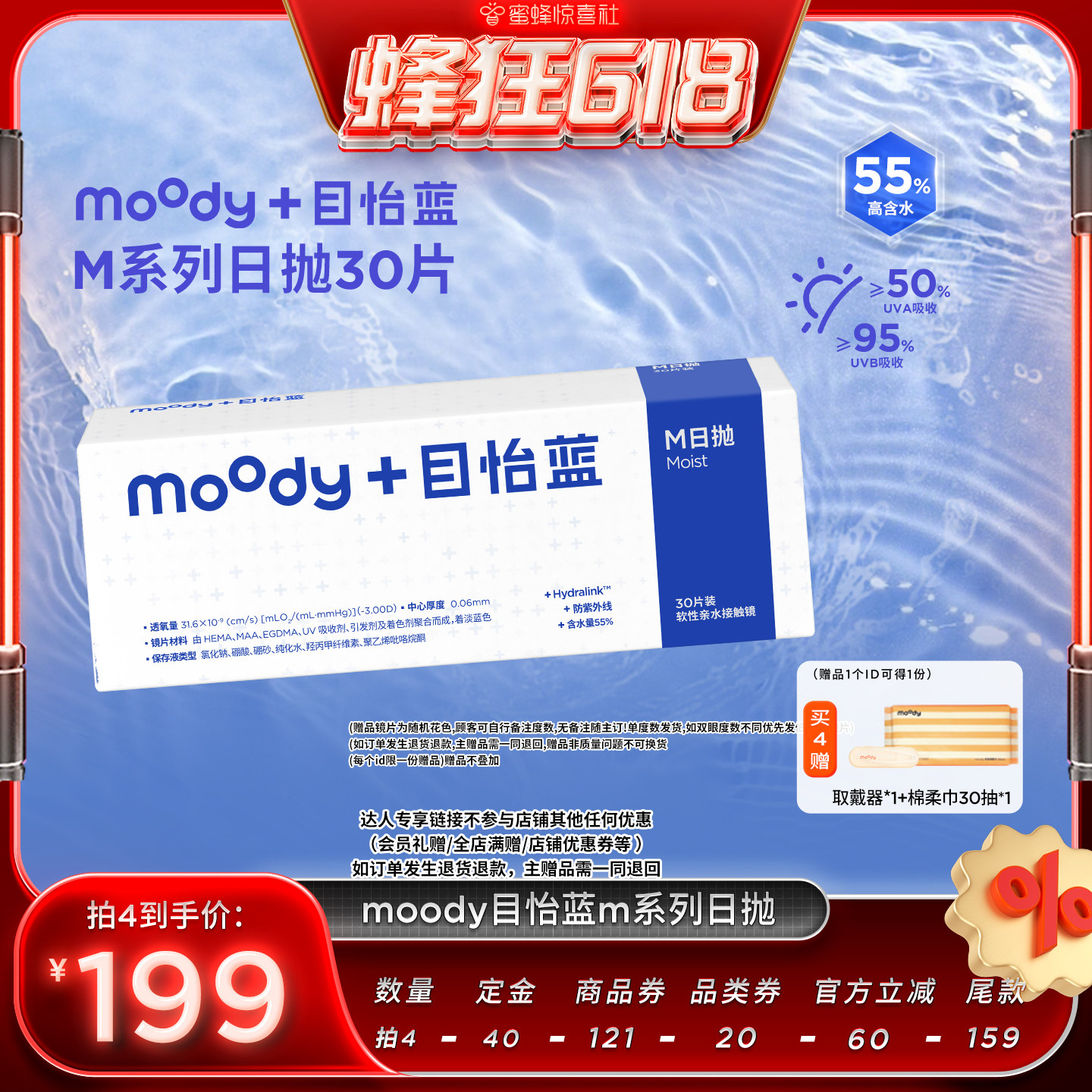 【蜂狂618】MOODY目怡蓝日抛M系列透明片30片隐形眼镜直播专享