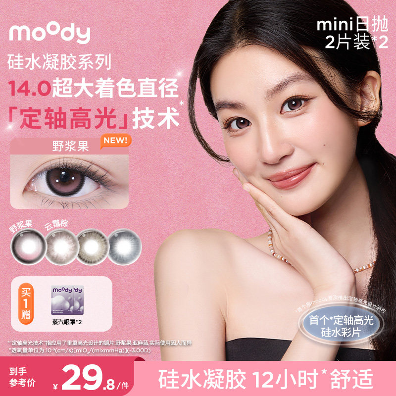 moody美瞳LIVE系列硅水凝胶日抛高透氧彩色隐形眼镜4片