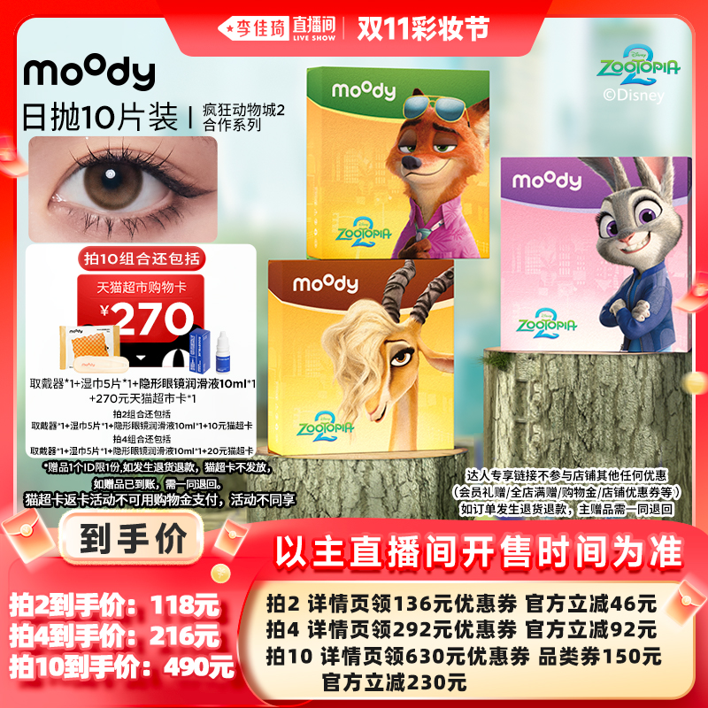 【李佳琦直播间彩妆节】moody经典/迪士尼合作日抛美瞳直播专享