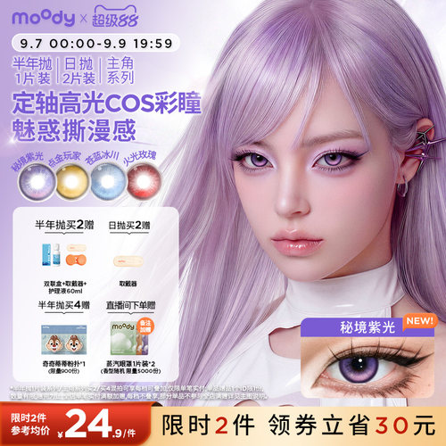 【多抛期】moody美瞳cos日抛2片大直径蓝红黄紫绿色定轴秘境紫光