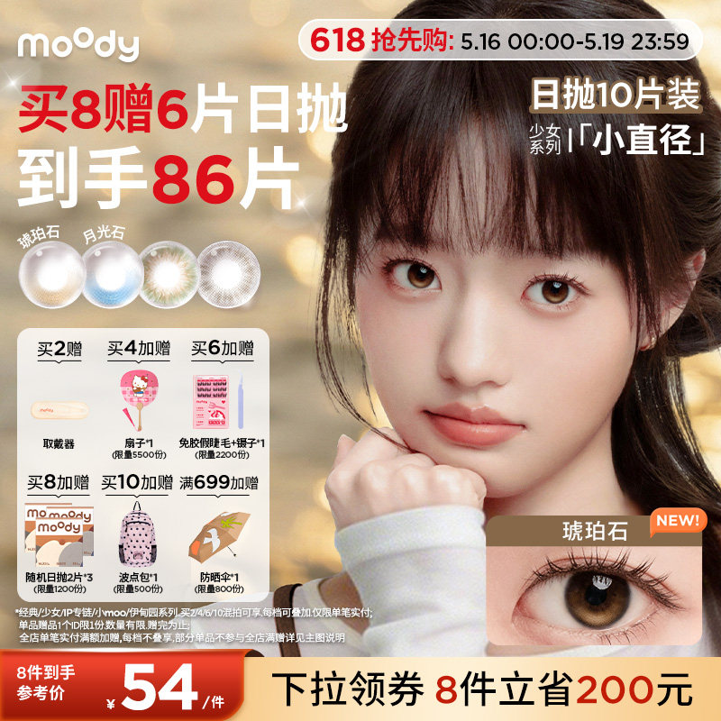 moody美瞳日抛小直径彩色隐形眼镜少女系列婚礼琥珀石月光石10片