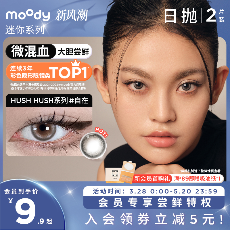 【入会9.9元起尝鲜】moody美瞳迷你系列日抛2片装彩色隐形眼镜女