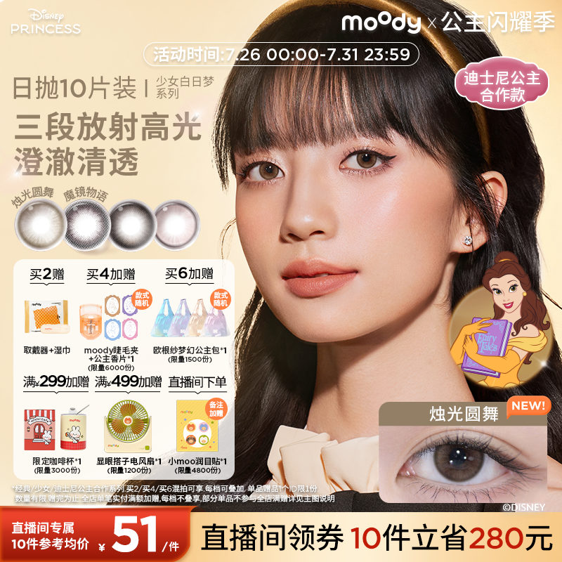 moody美瞳日抛迪士尼公主合作小直径烛光圆舞10片彩色隐形眼镜