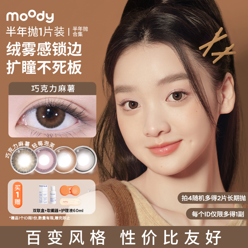 【专享】moody美瞳长抛期彩色隐形眼镜热卖花色合集1片