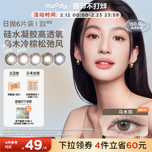 moody美瞳高透氧硅水凝胶瑰木棕中小直径彩色隐形眼镜日抛6片
