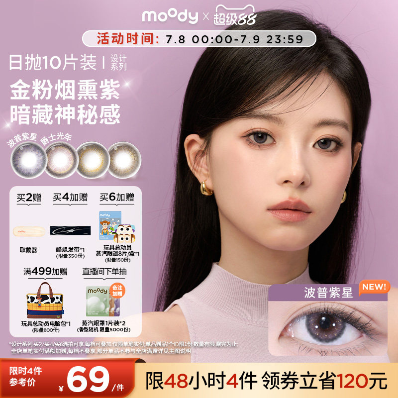 moody美瞳日抛DISCO设计系列金粉波普紫星大直径彩色隐形眼镜10片