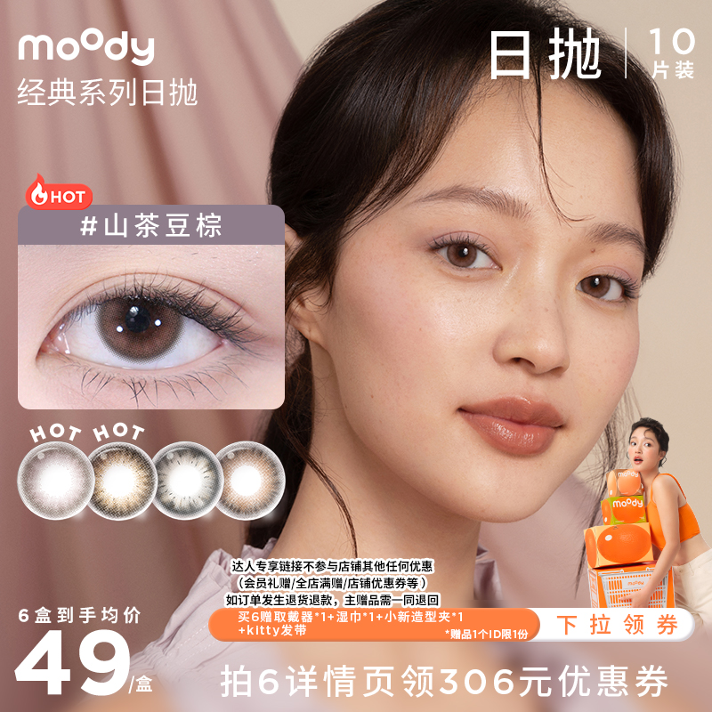 【达人专享】moody经典日抛美瞳彩色隐形眼镜直播专享