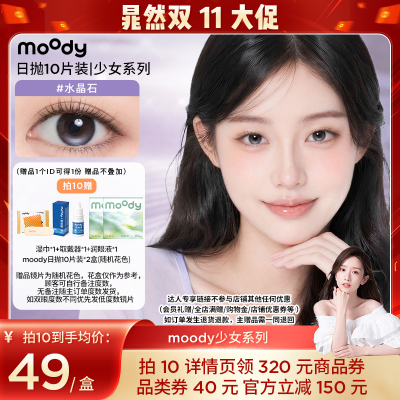 【晁然双11】moody少女白日梦日抛小直径美瞳10片直播专享