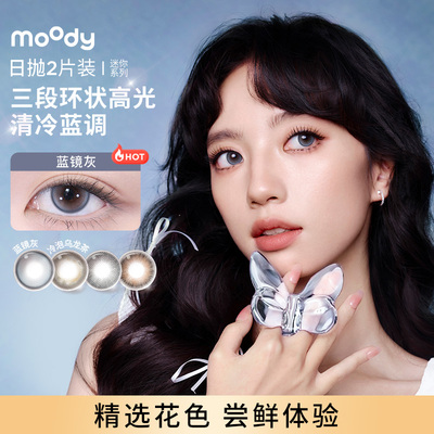 【顺手买1件】moody美瞳日抛经典系列迷你2片装彩色隐形眼镜女