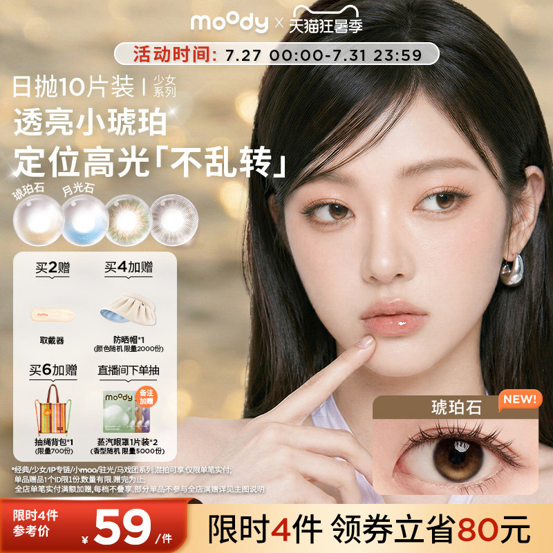 moody日抛全部色号 38元 - 86线报