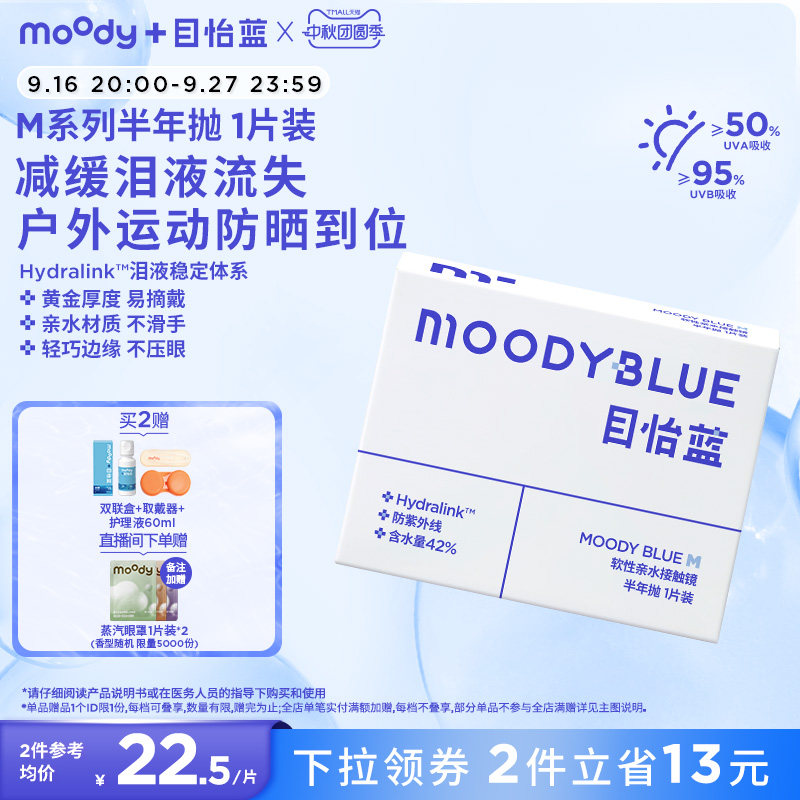 MOODYBLUE半年抛小蓝片隐形眼镜水凝胶透明片近视1片装图片
