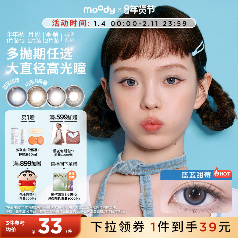 [99元3副]moody美瞳长抛期合集彩色隐形眼镜2片装官旗