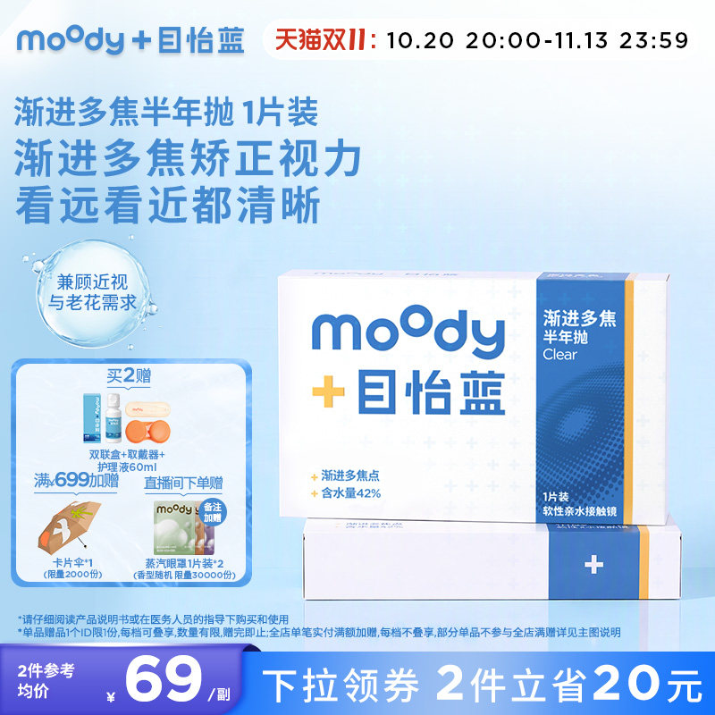 moody目怡蓝半年抛渐进多焦点远近都清晰透明近视老花隐形眼镜1片